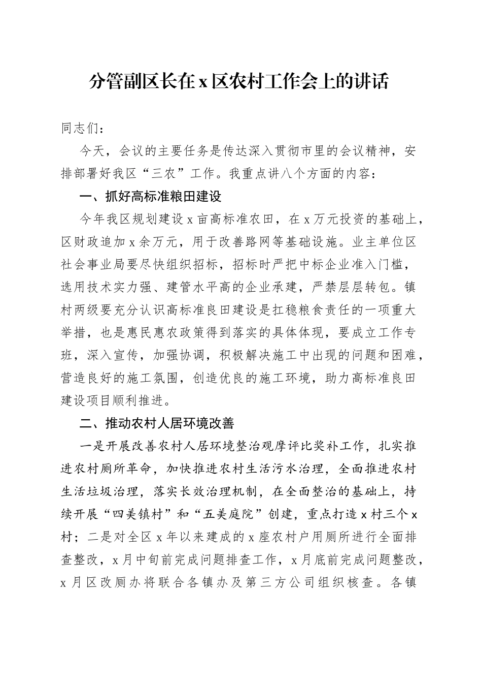 分管副区长在X区农村工作会上的讲话_第1页