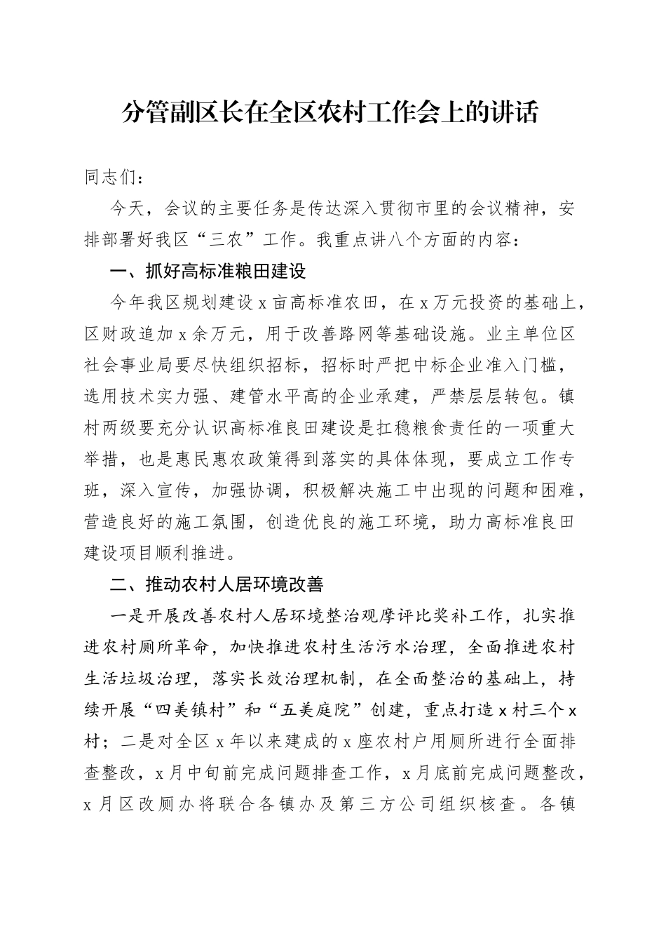 分管副区长在全区农村工作会上的讲话_第1页