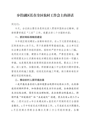 分管副区长在全区农村工作会上的讲话