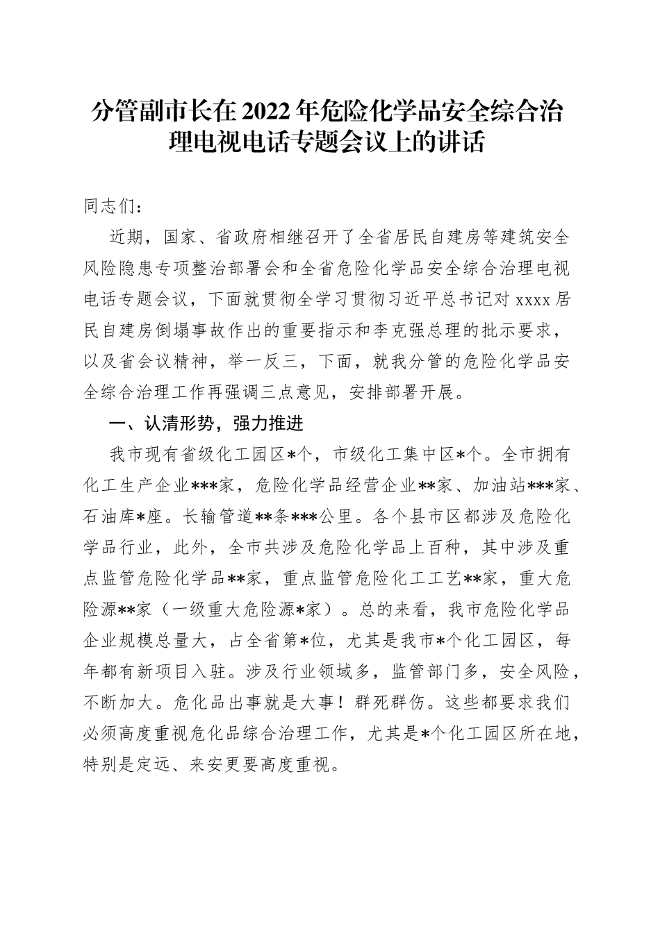 分管副市长在2022年危险化学品安全综合治理电视电话专题会议上的讲话_第1页