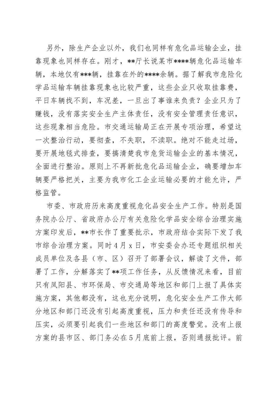 分管副市长在2022年危险化学品安全综合治理电视电话专题会议上的讲话_第2页