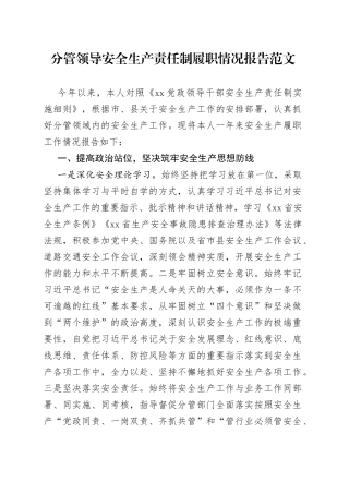 分管领导安全生产责任制履职情况报告