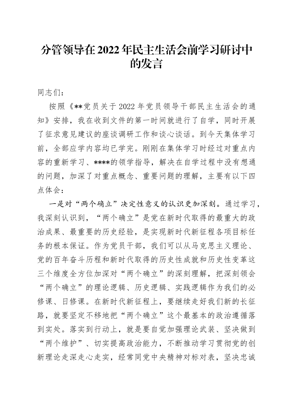 分管领导在2022年民主生活会前学习研讨中的发言_第1页