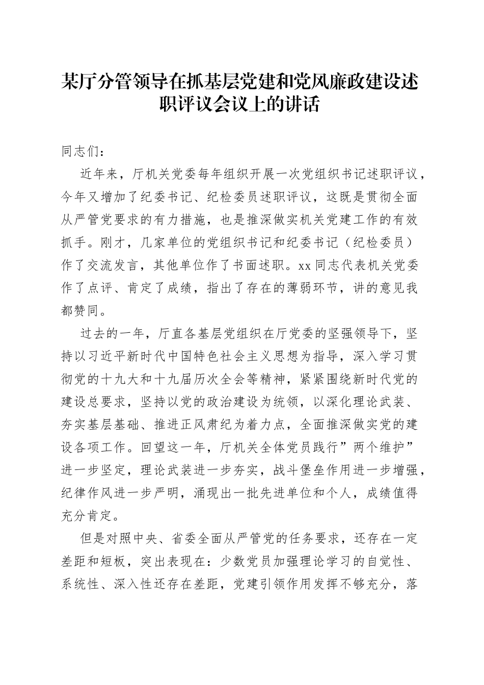 分管领导在抓基层党建和党风廉政建设述职评议会议上的讲话_第1页