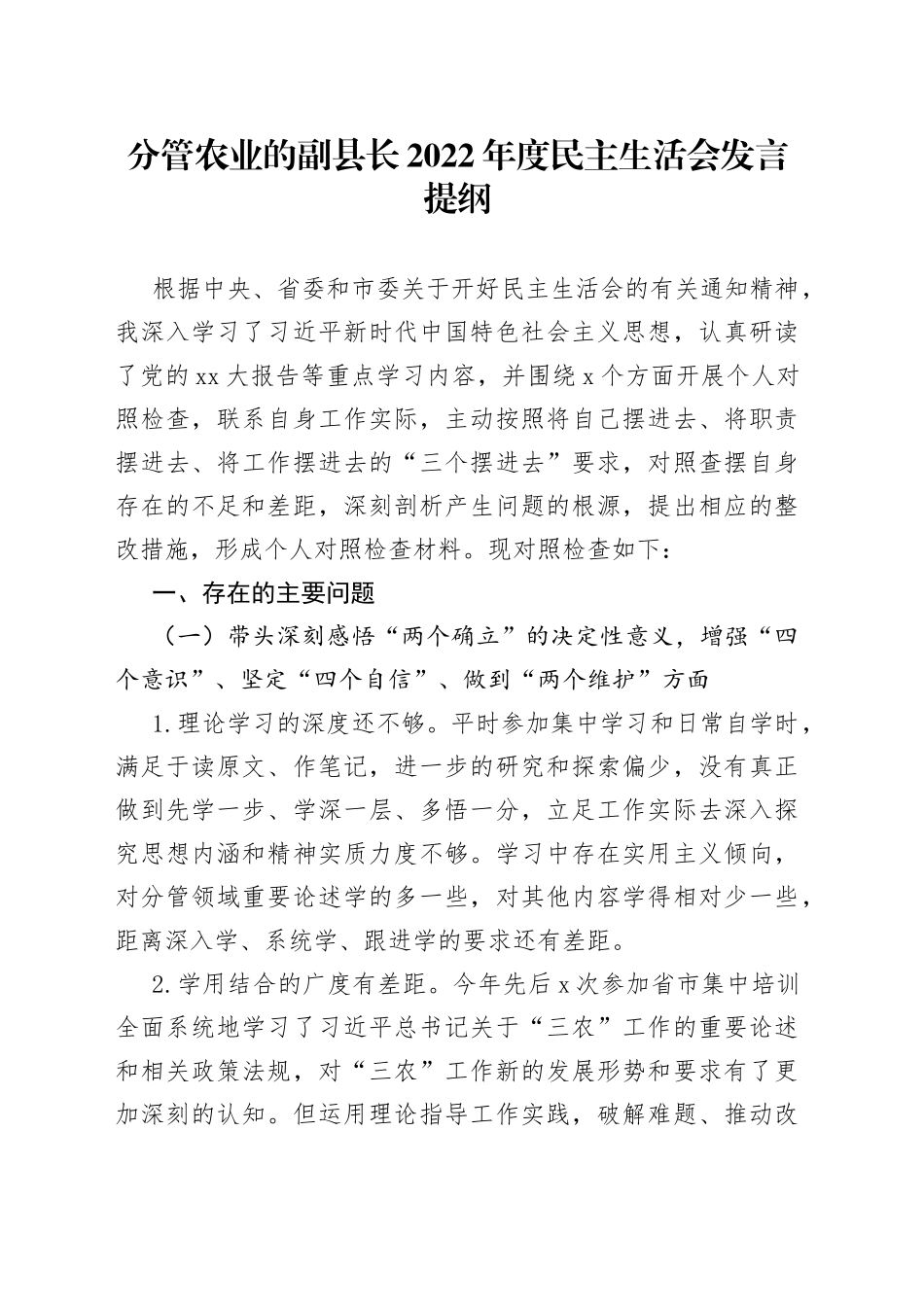 分管农业的副县长2022年度民主生活会发言提纲_第1页