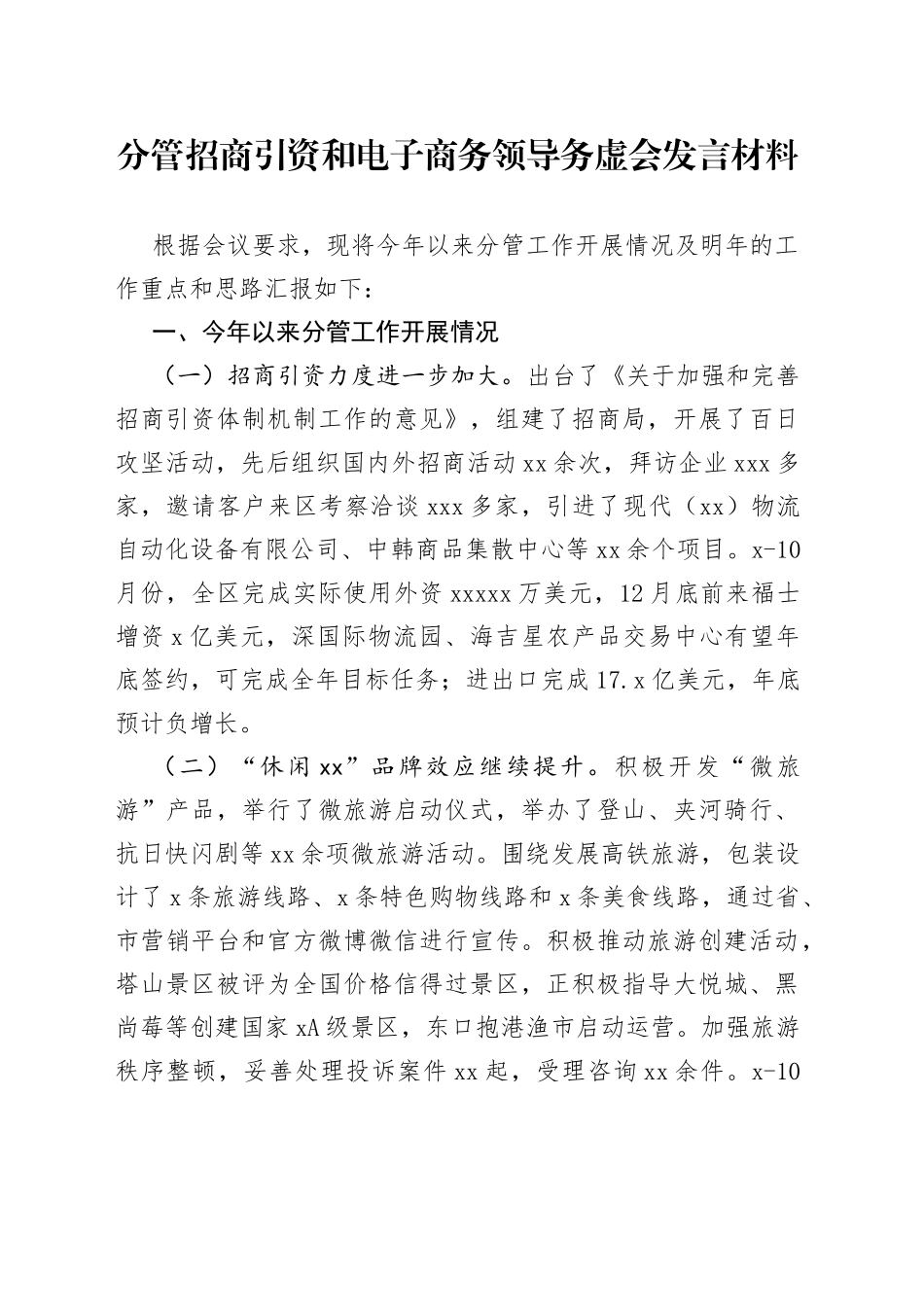 分管招商引资和电子商务领导务虚会发言材料_第1页