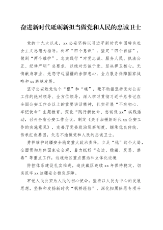 奋进新时代砥砺新担当做党和人民的忠诚卫士