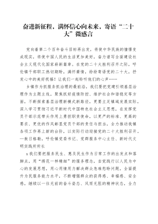 奋进新征程，满怀信心向未来，寄语“二十大”微感言