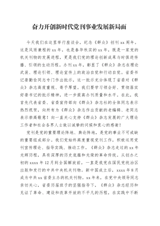奋力开创新时代党刊事业发展新局面