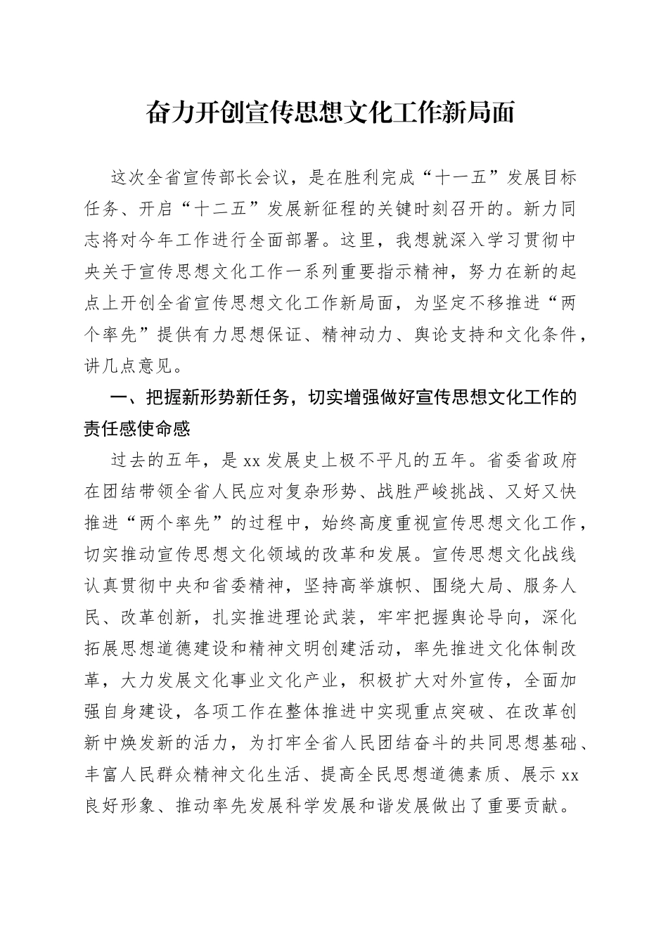 奋力开创宣传思想文化工作新局面_第1页