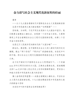 奋力谱写社会主义现代化新征程的壮丽篇章