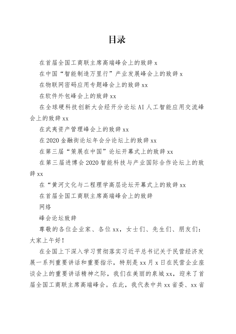 峰会论坛精彩致辞合集（10篇）_第1页