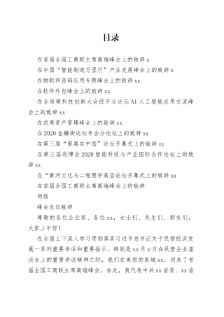 峰会论坛精彩致辞合集（10篇）