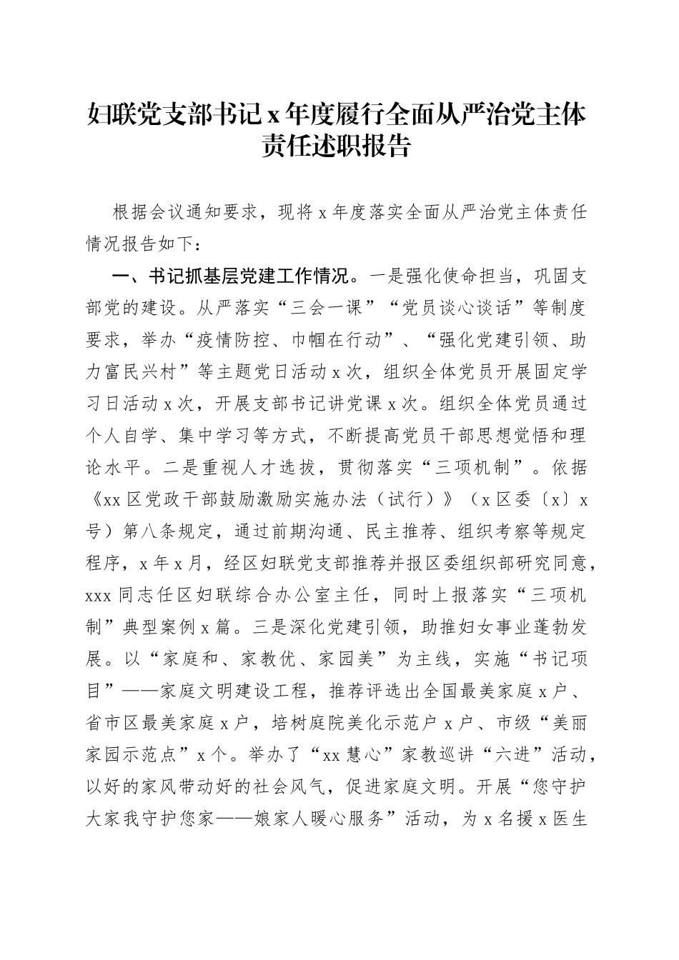 妇联党支部书记X年度履行全面从严治党主体责任述职报告_第1页