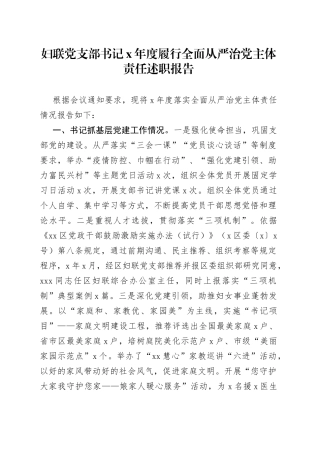 妇联党支部书记X年度履行全面从严治党主体责任述职报告
