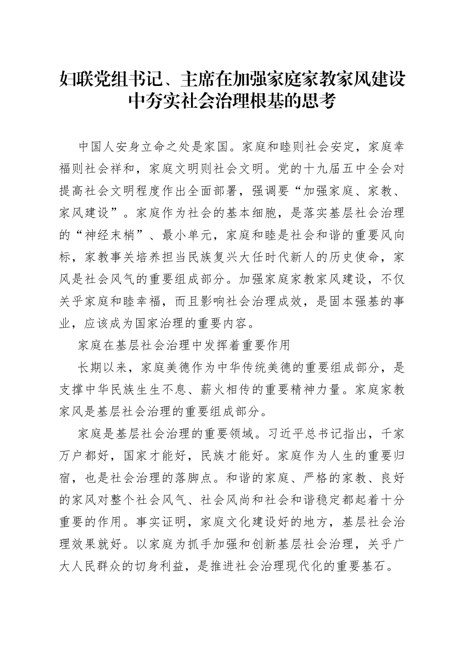 妇联党组书记、主席在加强家庭家教家风建设中夯实社会治理根基的思考_第1页