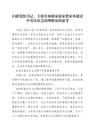 妇联党组书记、主席在加强家庭家教家风建设中夯实社会治理根基的思考