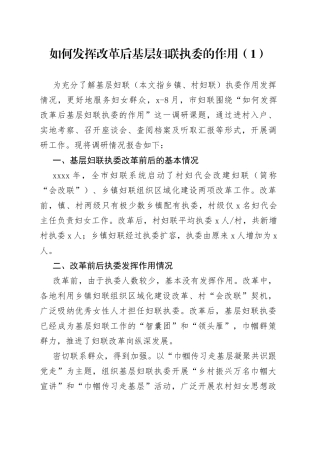 妇联妇女工作调研报告