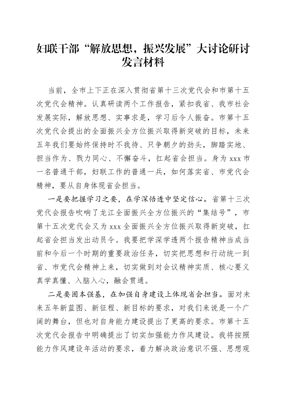 妇联干部“解放思想，振兴发展”大讨论研讨发言材料_第1页