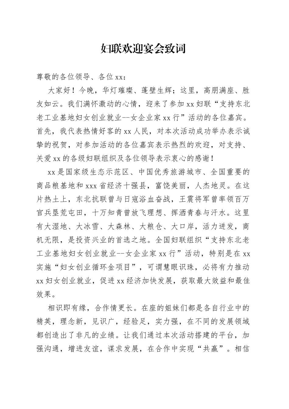 妇联欢迎宴会致词_第1页