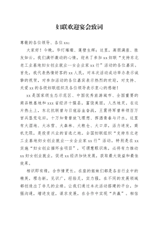 妇联欢迎宴会致词
