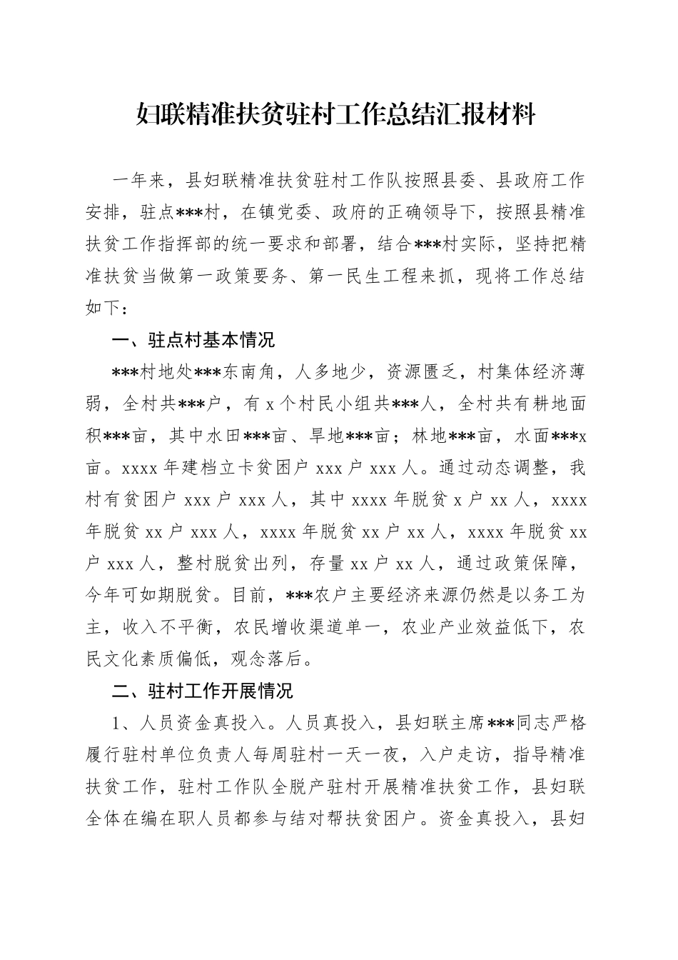 妇联精准扶贫驻村工作总结汇报材料_第1页
