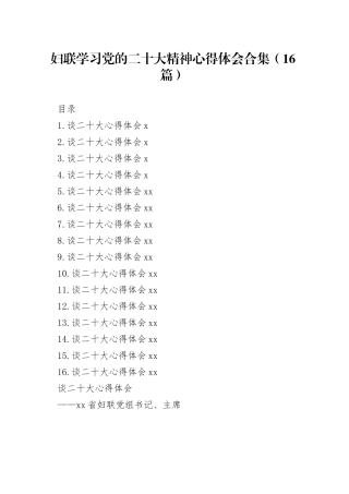 妇联学习党的二十大精神心得体会合集（16篇）