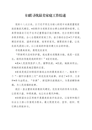 妇联寻找最美家庭工作综述