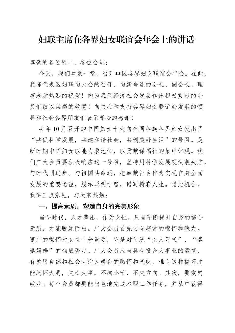 妇联主席在各界妇女联谊会年会上的讲话_第1页