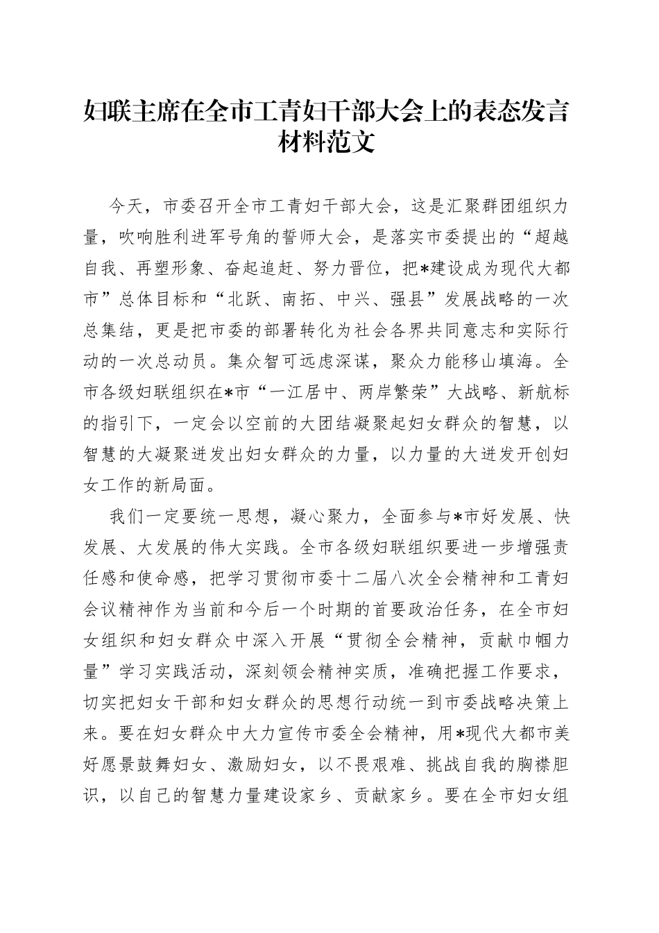 妇联主席在全市工青妇干部大会上的表态发言材料_第1页