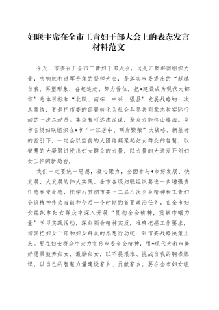 妇联主席在全市工青妇干部大会上的表态发言材料