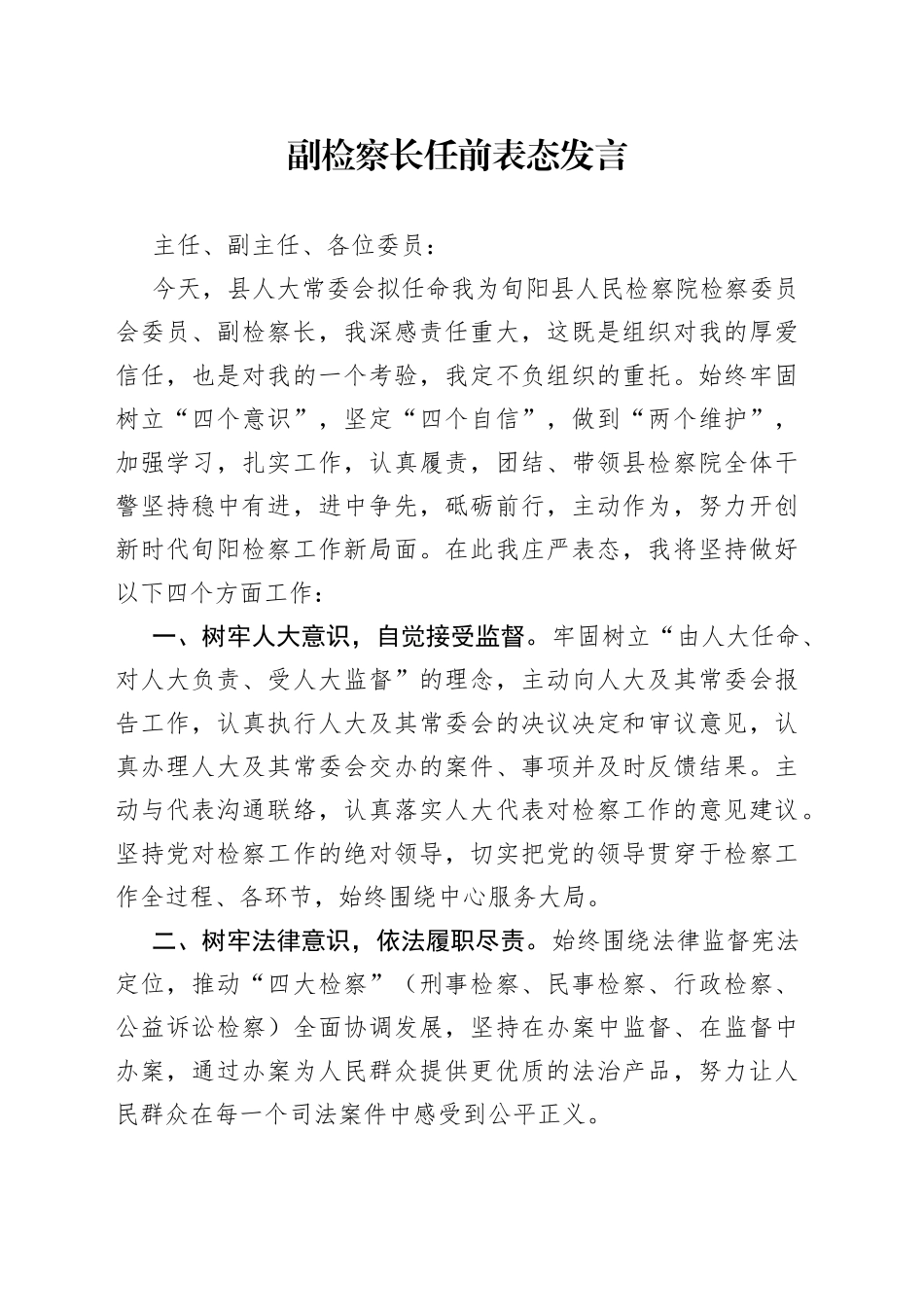 副检察长任前表态发言(1)_第1页