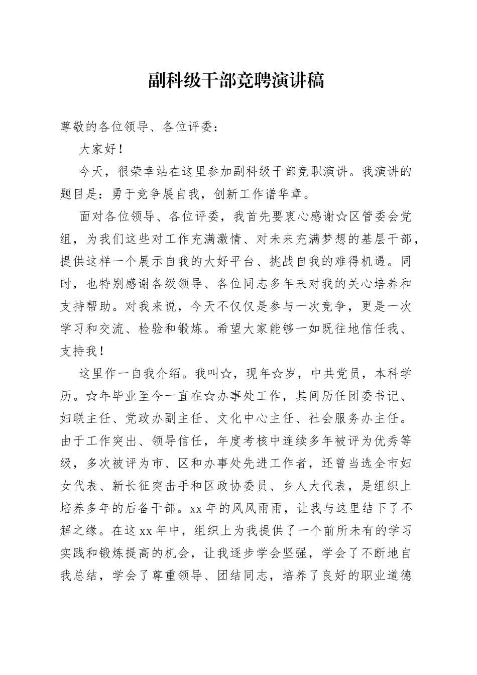 副科级干部竞聘演讲稿_第1页