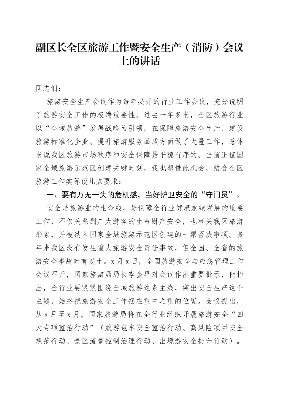 副区长全区旅游工作暨安全生产（消防）会议上的讲话_第1页