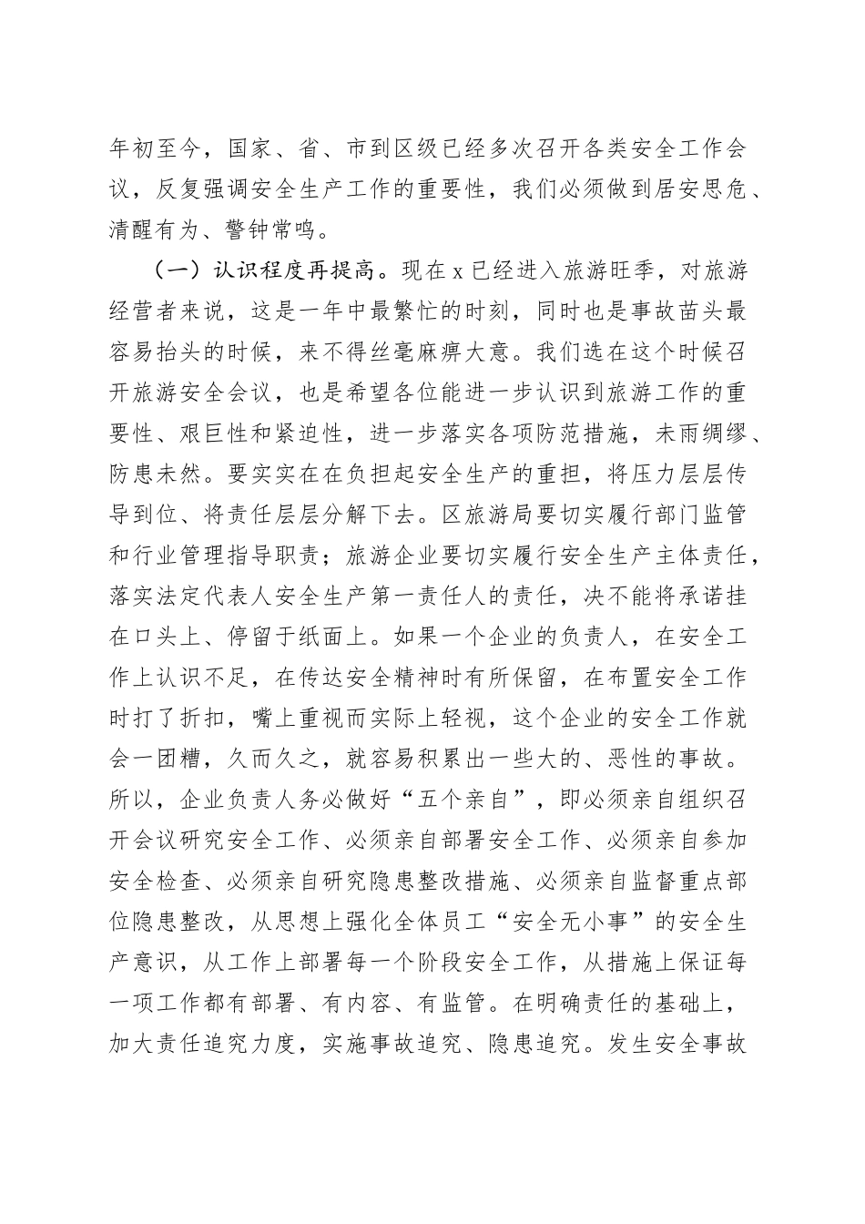 副区长全区旅游工作暨安全生产（消防）会议上的讲话_第2页