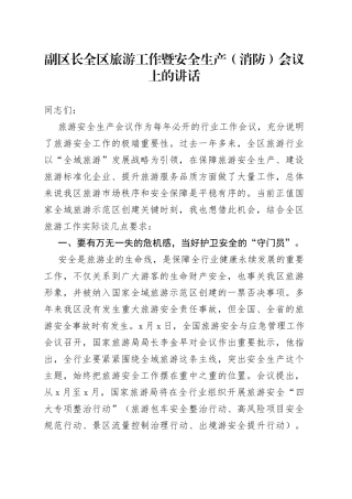 副区长全区旅游工作暨安全生产（消防）会议上的讲话