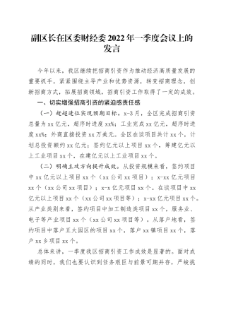 副区长在区委财经委2022年一季度会议上的发言（1）