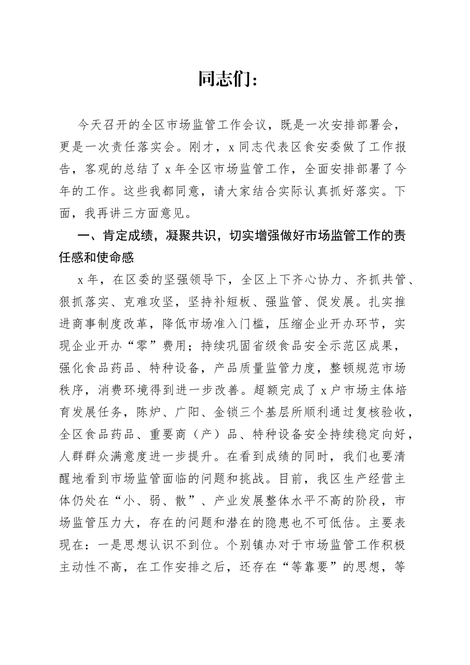 副区长在全区市场监管工作会议上的讲话_第1页