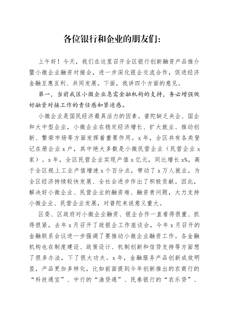 副区长在全区银行创新融资产品推介暨小微企业融资对接会上的讲话_第1页