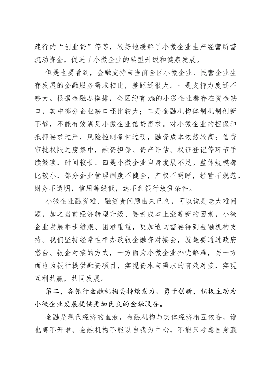 副区长在全区银行创新融资产品推介暨小微企业融资对接会上的讲话_第2页