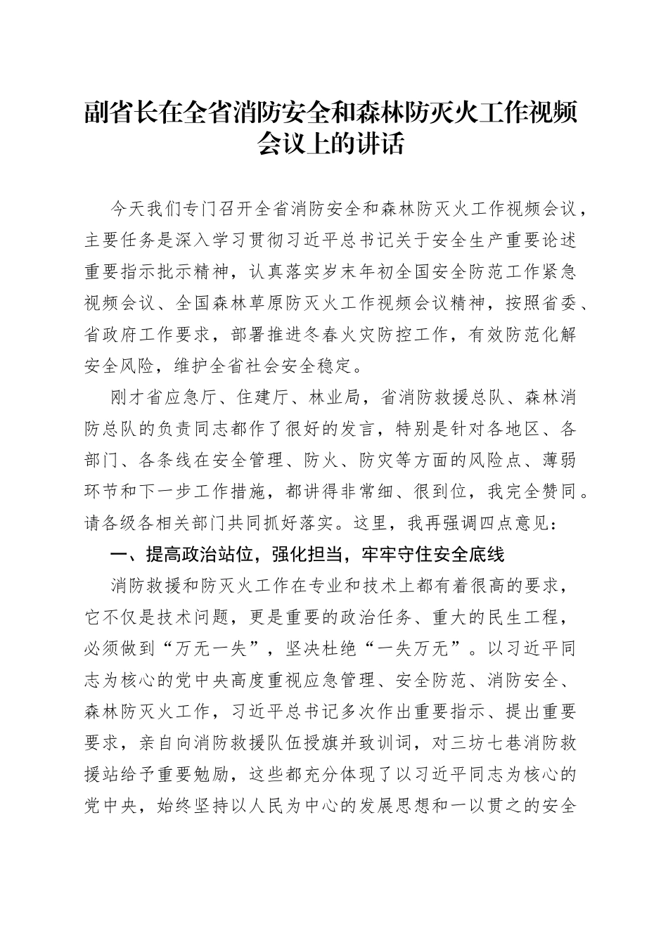 副省长在全省消防安全和森林防灭火工作视频会议上的讲话_第1页