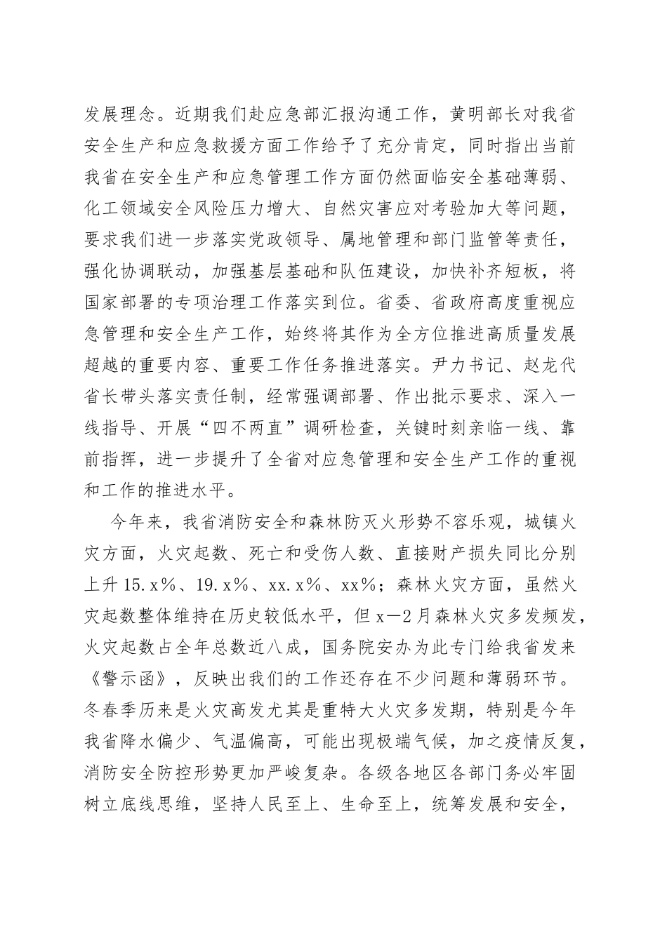 副省长在全省消防安全和森林防灭火工作视频会议上的讲话_第2页