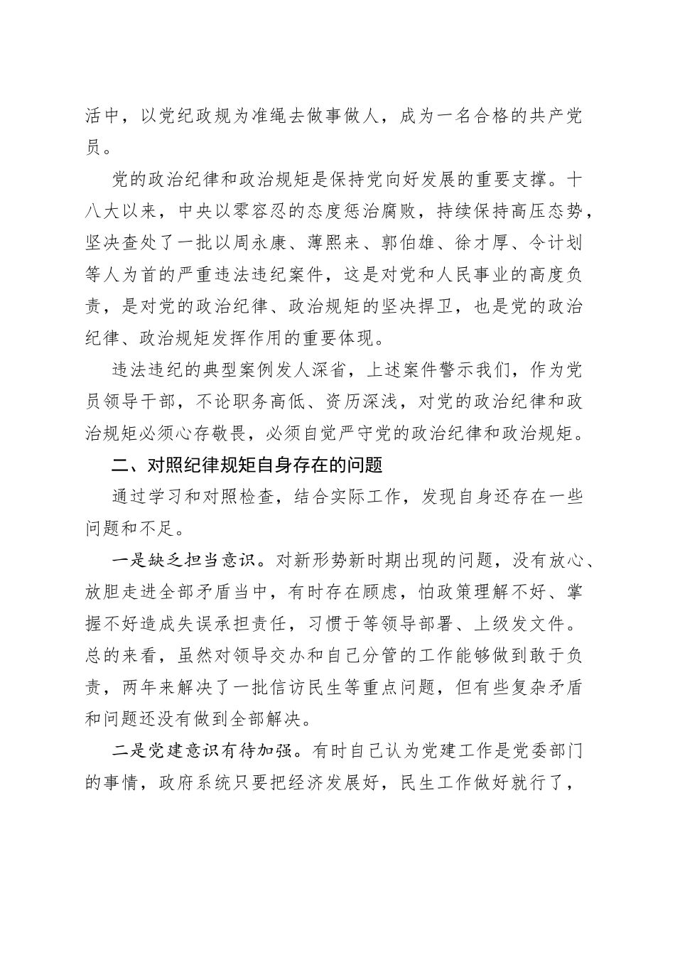 副市长市委中心组严守政治规矩政治纪律学习研讨会上的发言_第2页