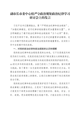 副市长市委中心组严守政治规矩政治纪律学习研讨会上的发言