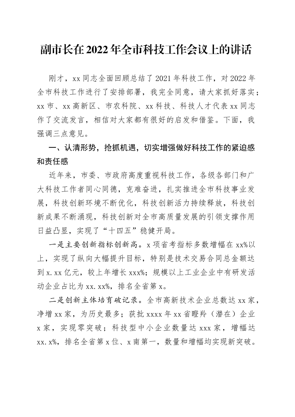 副市长在2022年全市科技工作会议上的讲话_第1页