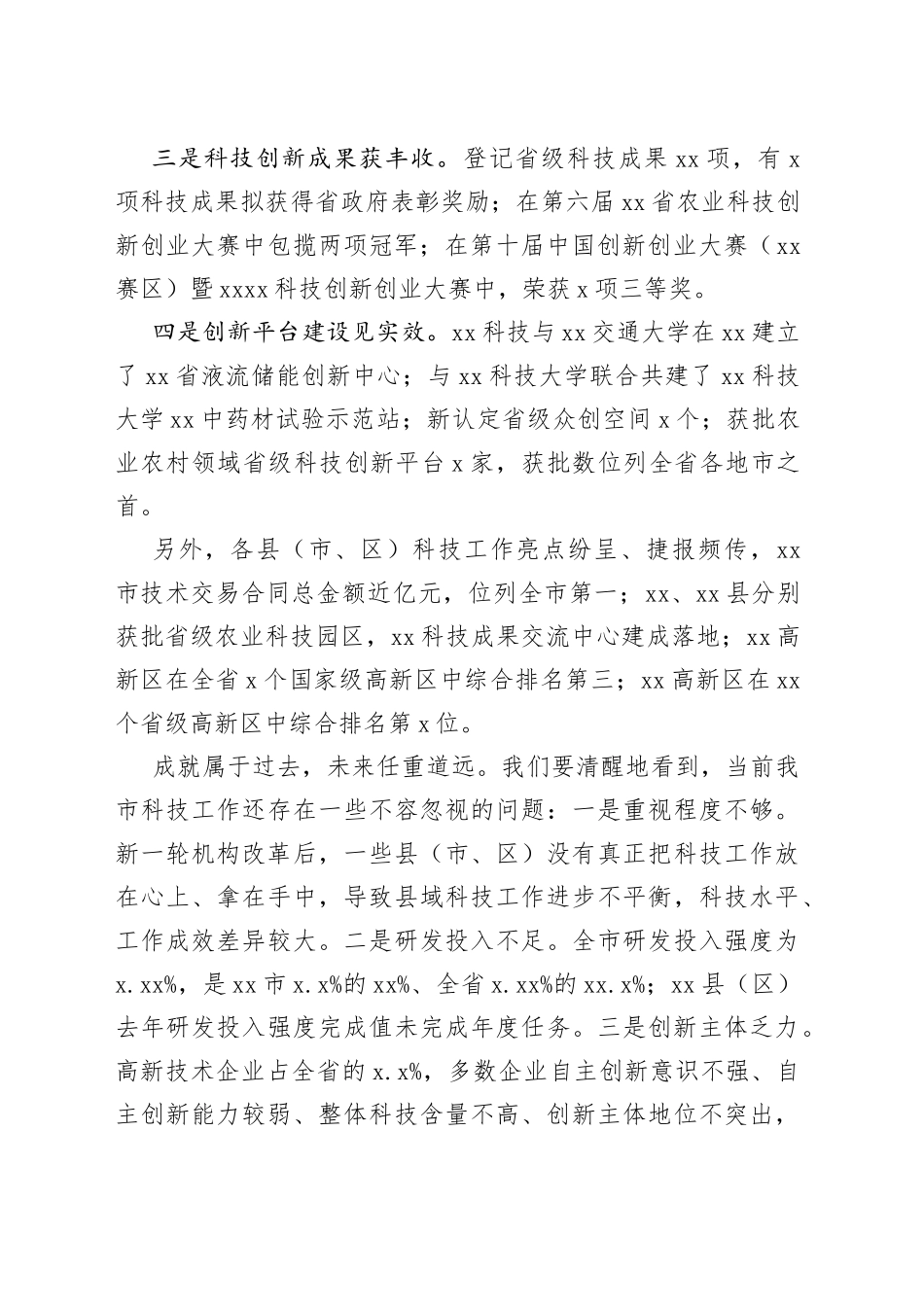 副市长在2022年全市科技工作会议上的讲话_第2页