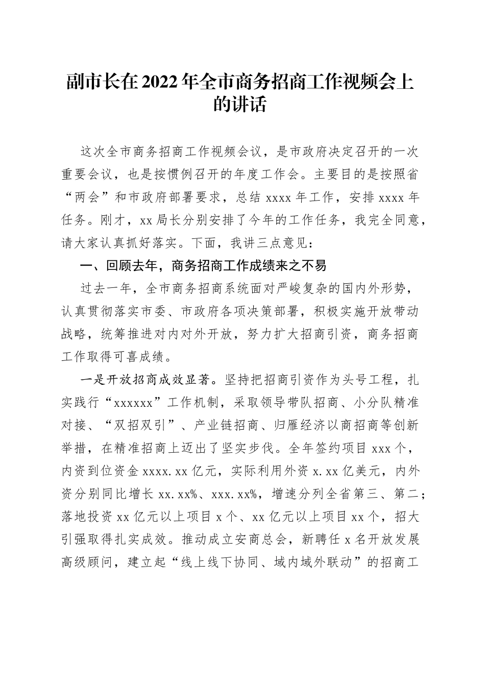 副市长在2022年全市商务招商工作视频会上的讲话_第1页