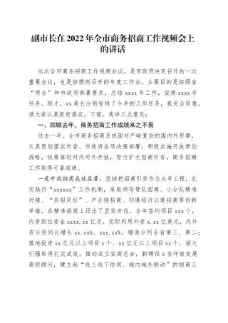 副市长在2022年全市商务招商工作视频会上的讲话