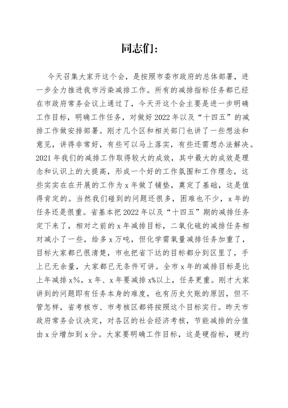 副市长在2022年全市污染减排工作会议的讲话_第1页