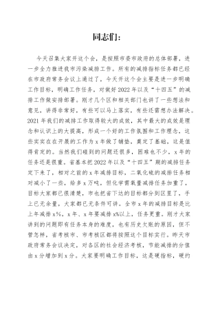 副市长在2022年全市污染减排工作会议的讲话